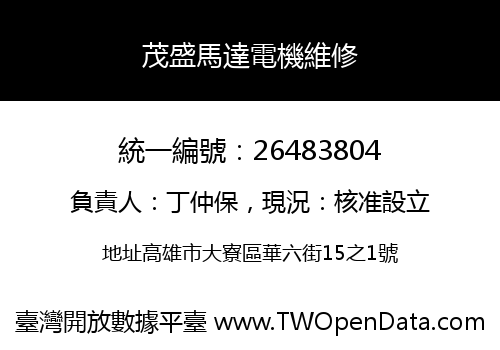 茂盛馬達電機維修