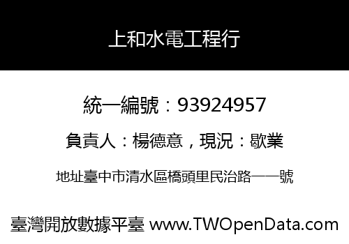 上和水電工程行