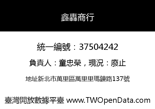 鑫轟商行