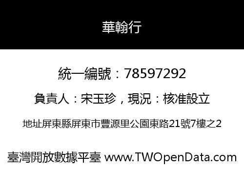 華翰行