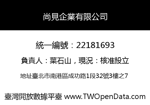尚見企業有限公司