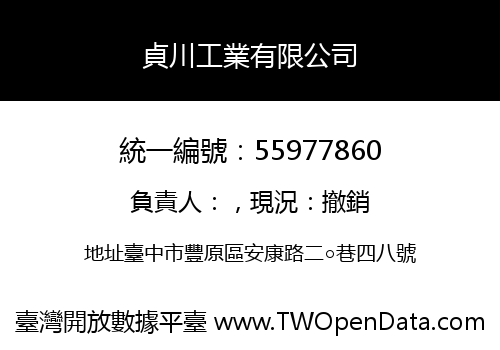貞川工業有限公司