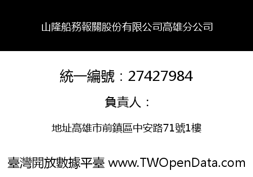 山隆船務報關股份有限公司高雄分公司
