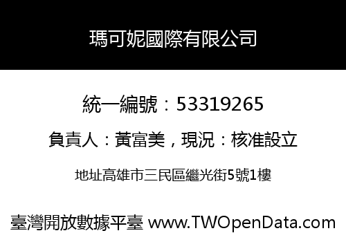 瑪可妮國際有限公司