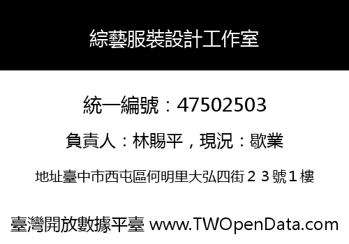 綜藝服裝設計工作室