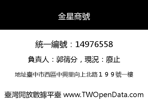 金星商號