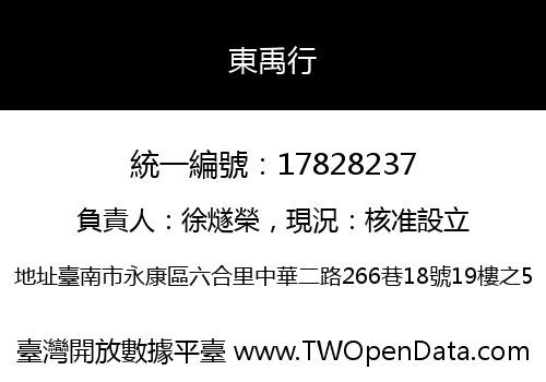 東禹行