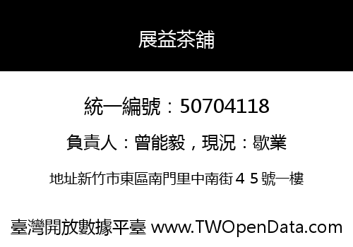 展益茶舖