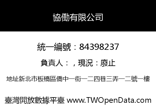 協働有限公司