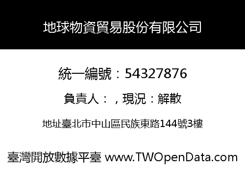 地球物資貿易股份有限公司