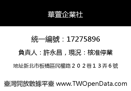 華萱企業社