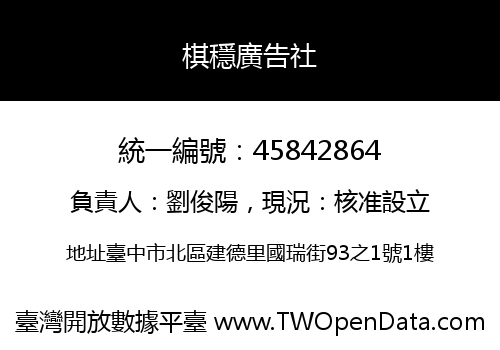 棋穩廣告社