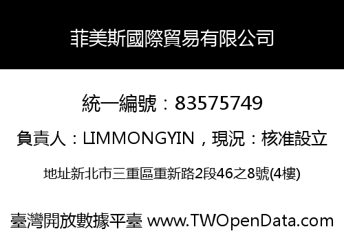 菲美斯國際貿易有限公司