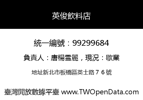 英俊飲料店