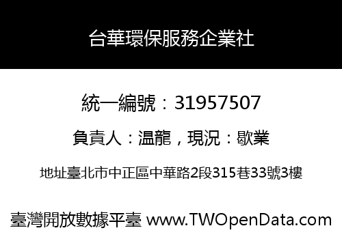 台華環保服務企業社