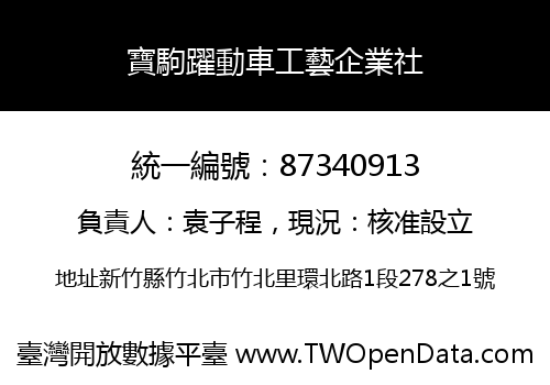 寶駒躍動車工藝企業社