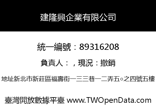 建隆興企業有限公司