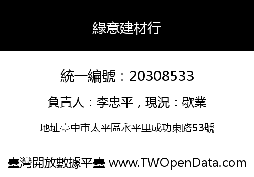 綠意建材行