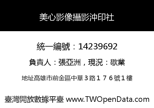 美心影像攝影沖印社