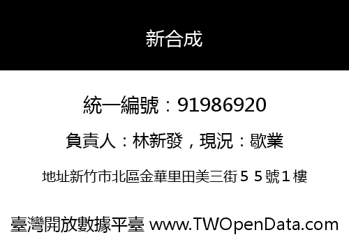 新合成