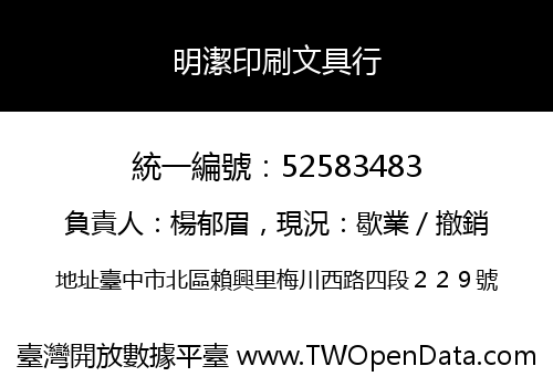 明潔印刷文具行