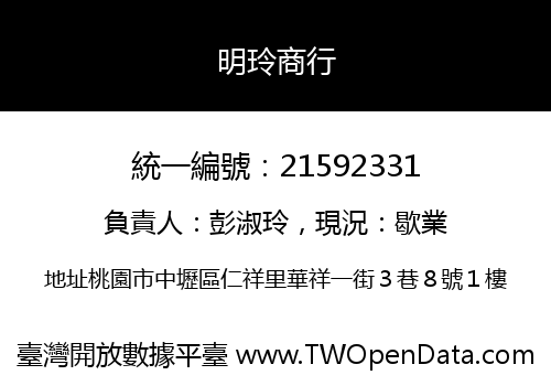 明玲商行