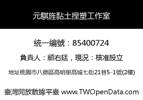 元騏旌黏土捏塑工作室