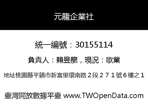 元龍企業社