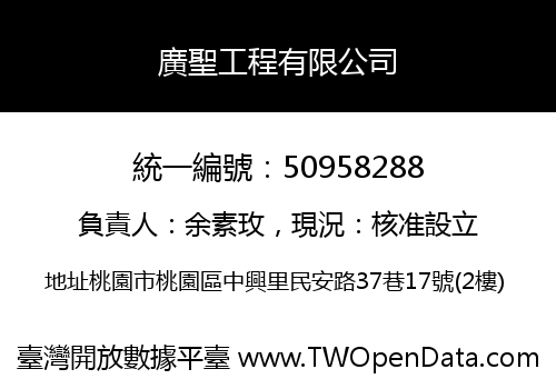廣聖工程有限公司