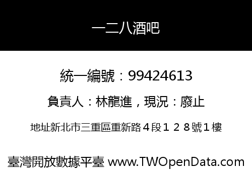 一二八酒吧