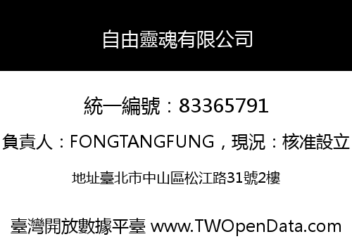 自由靈魂有限公司