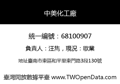 中美化工廠