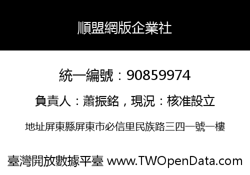 順盟網版企業社
