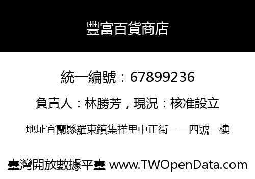 豐富百貨商店