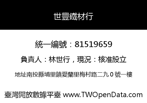 世豐鐵材行