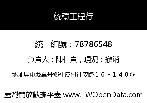 統穩工程行