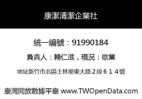 康潔清潔企業社