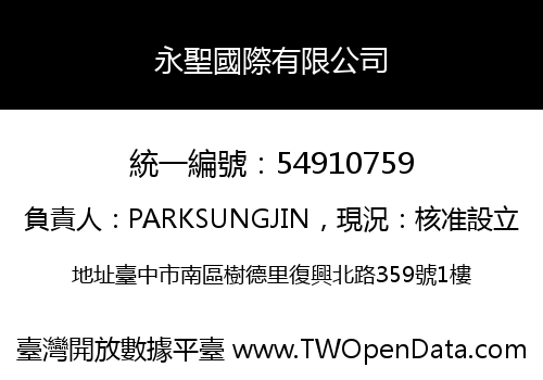 永聖國際有限公司