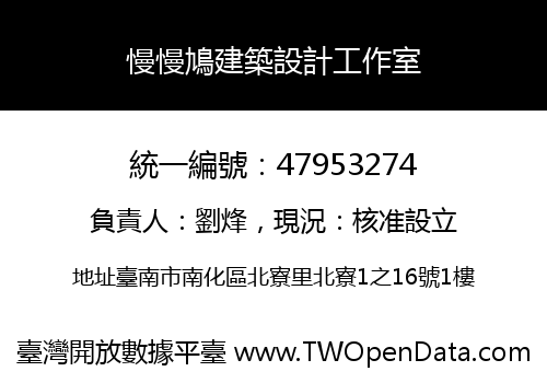 慢慢鳩建築設計工作室