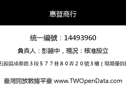 惠登商行