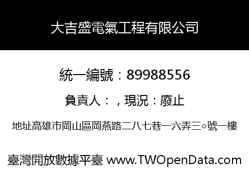 大吉盛電氣工程有限公司