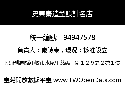 史東秦造型設計名店