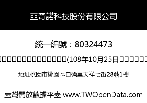 亞奇諾科技股份有限公司