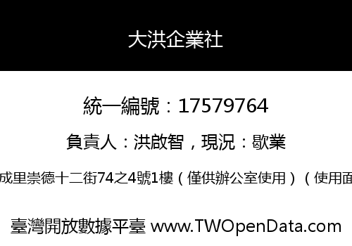 大洪企業社