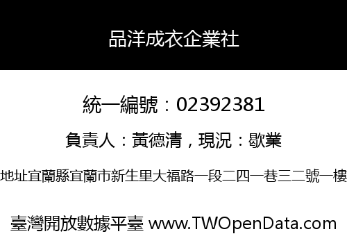品洋成衣企業社