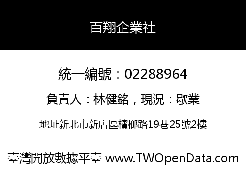 百翔企業社