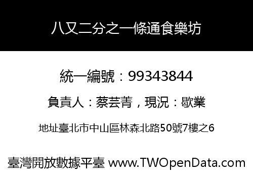 八又二分之一條通食樂坊