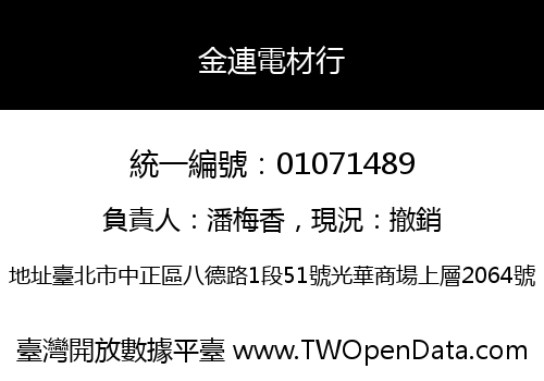 金連電材行