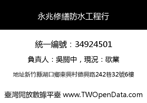 永兆修繕防水工程行