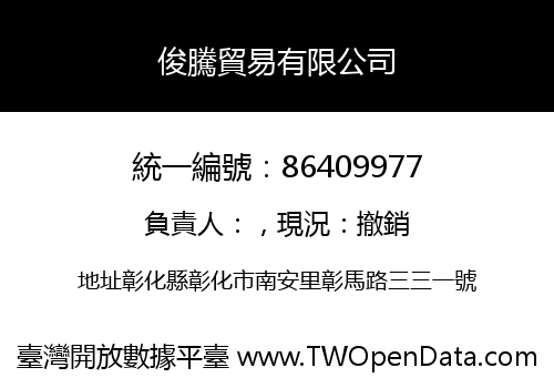 俊騰貿易有限公司